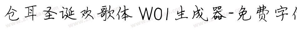 仓耳圣诞欢歌体 W01生成器字体转换